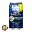 【送料無料】アサヒ スタイルバランス 睡眠サポート グレフルサワーノンアルコール缶 350ml×24本 アサヒ