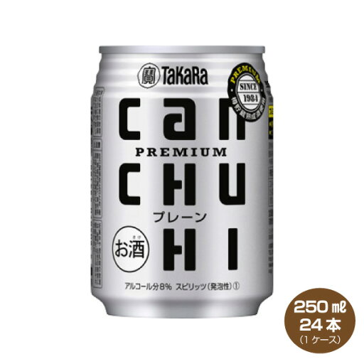 タカラcanチューハイ プレーン 250ml×24本入り カンチューハイ 1ケース 宝酒造 タカラcanチューハイ プレーン 250ml×24本入り カンチューハイ 1ケース 宝酒造