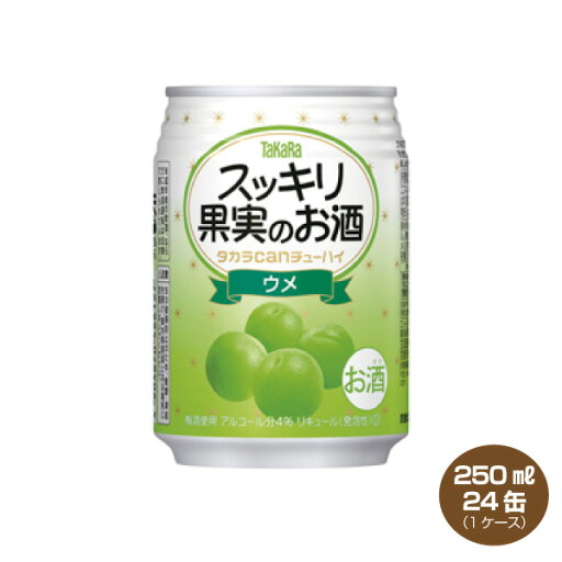 タカラcanチューハイ スッキリ果実のお酒 ウメ 250ml 1ケース 24本入 カンチューハイ 1ケース 宝酒造 タカラcanチューハイ スッキリ果実のお酒 ウメ 250ml 1ケース 24本入 カンチューハイ 1ケース 宝酒造
