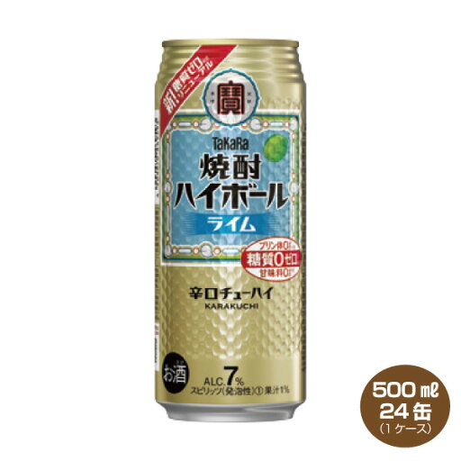 【送料無料】タカラ 焼酎ハイボール ライム 500ml×24缶入り 1ケース 宝酒造 【送料無料】タカラ 焼酎ハイボール ライム 500ml×24缶入り 1ケース 宝酒造