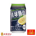 【送料無料】直球勝負 チューハイ グレープフルーツ 5% 350ml×24本 1ケース 合同酒精