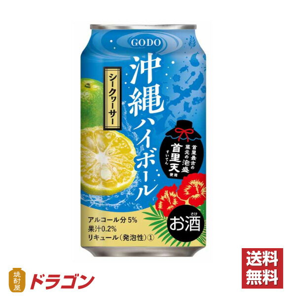 【送料無料】沖縄ハイボール シークヮ—サー 350ml×24本 1ケース 5％ 合同 1