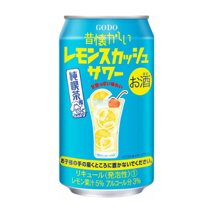 【送料無料】昔懐かしいレモンスカッシュサワー 3% 350ml×24本 1ケース 合同酒精 チューハイ