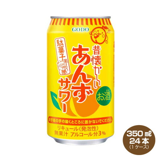 【送料無料】昔懐かしいあんずサワー 3% 350ml×24本 1ケース 合同酒精 チューハイ 【送料無料】昔懐かしいあんずサワー 3% 350ml×24本 1ケース 合同酒精 チューハイ