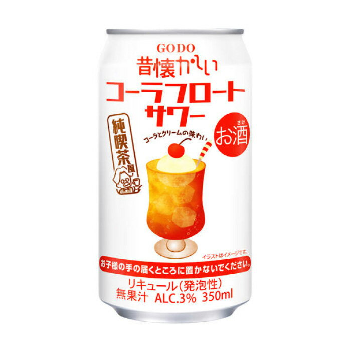【送料無料】昔懐かしいコーラフロートサワー 3% 350ml×24本 1ケース 合同酒精 チューハイ