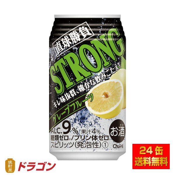 直球勝負 チューハイ ストロンググレープフルーツ 9% 350ml×24本 1ケース 合同酒精