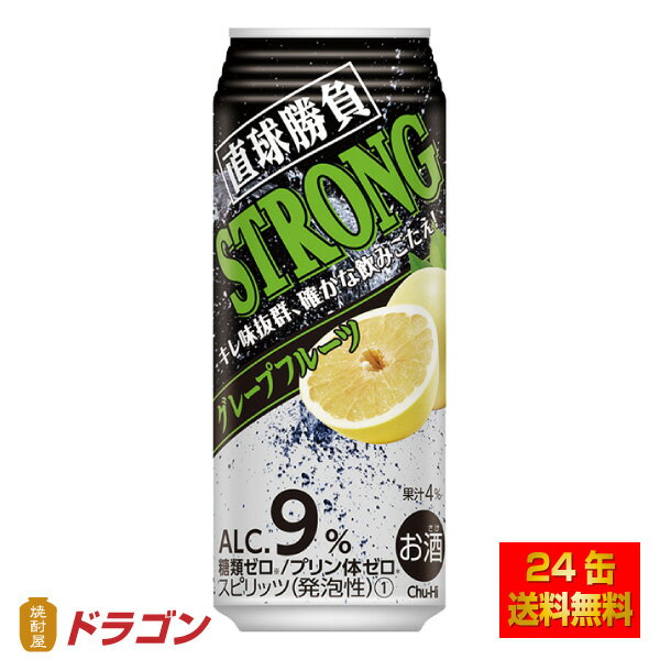 直球勝負 チューハイ ストロンググレープフルーツ 9% 500ml×24本 1ケース 合同酒精