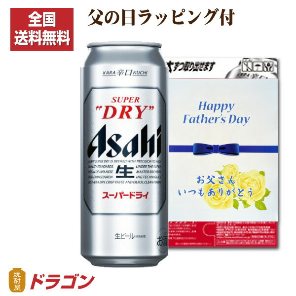 【全国送料無料】父の日ラッピング付 アサヒ スーパードライ 500ml×24缶 1ケース ビール