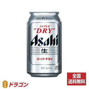 【全国送料無料】アサヒ スーパードライ 350ml×24本 1ケース 缶ビール