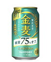 【送料無料】サントリー 金麦 糖質75％オフ 350ml×24缶 1ケース 新ジャンル