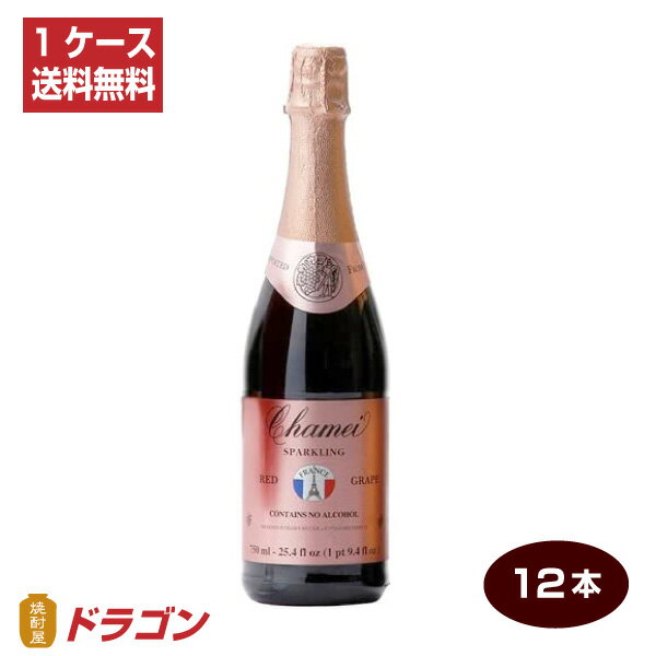 【送料無料】シャメイ ノンアルコールスパークリング レッドグレープジュース 750ml×12本