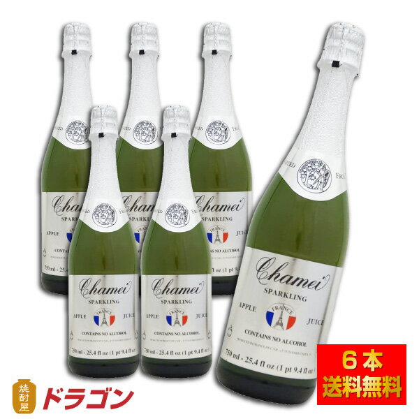 【送料無料】シャメイ ノンアルコールスパークリング アップルジュース 750ml×6本