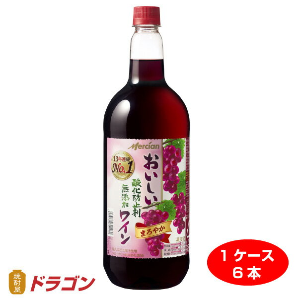 ※北海道・沖縄は別途送料＋800円が掛かります 【容量】1500ml×6本 【タイプ】ミディアムボディ 【地方】 【地区】 【特徴】酸化防止剤を添加せずに丁寧に造ったおいしいワインです。ワイン専用ブドウを使用し、醸造から瓶詰めまで、ワインと酸素の接触を最小限にして製造時の酸化を抑えるメルシャン独自の『フレッシュ製法』を採用しました。渋みを抑えたまろやかな飲みやすい味わいです。お客様にワインをより気軽に楽しんでいただくために、ワインの品質を守るコーティングを強化した『ワインのためのペットボトル』入りです。。