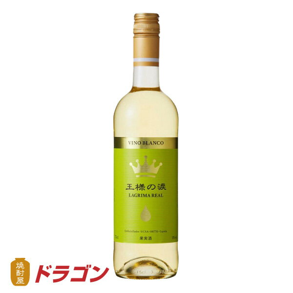 王様の涙 白ワイン 750ml スペイン 中甘口