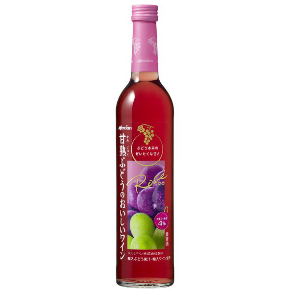 【送料無料】甘熟ぶどうのおいしいワイン ロゼワイン 500ml 12本 日本 シャトー・メルシャン