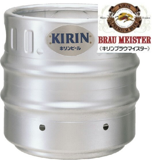 キリン　ブラウマイスター　生樽　15L 生ビール （業務用）