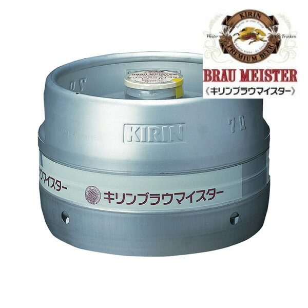 キリン　ブラウマイスター　生樽　7L 生ビール （業務用）