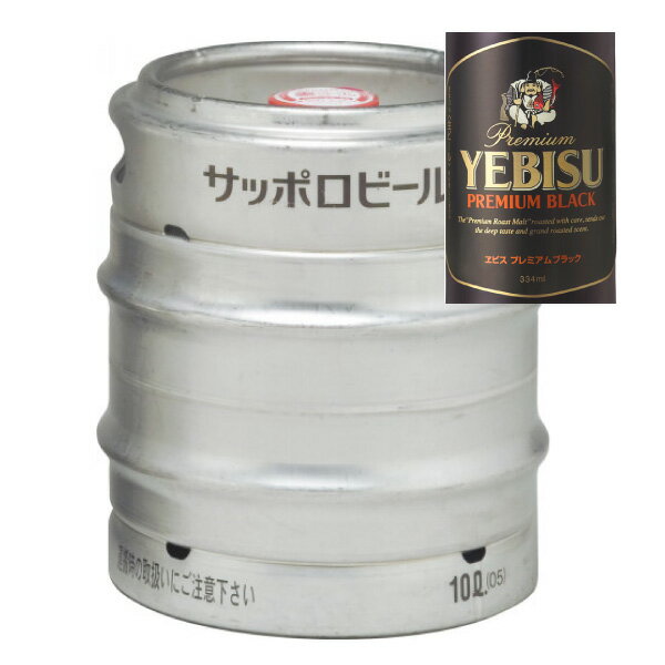 【送料無料】サッポロ　エビスビール　プレミアムブラック　生樽　10L 生ビール （業務用）