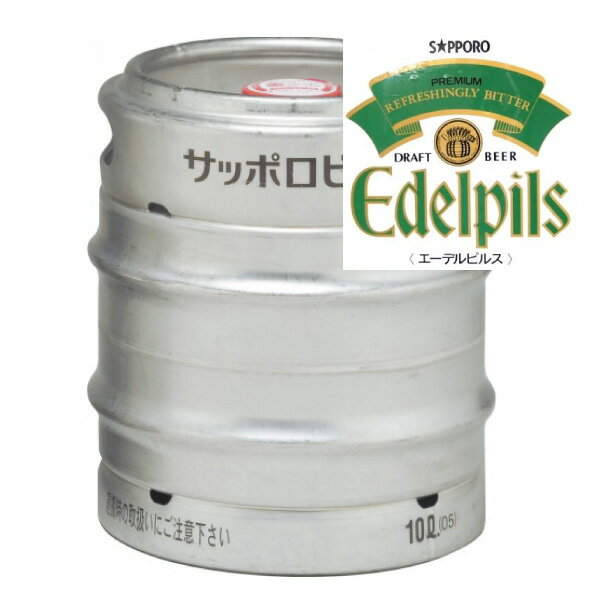 【送料無料】サッポロ　エーデルピルス　樽生　生樽 10L 生ビール （業務用）