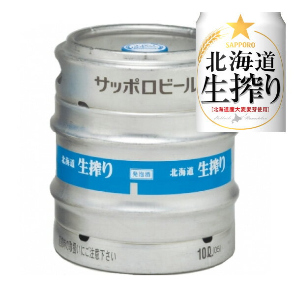 【送料無料】サッポロ　北海道　生搾り　樽生　生樽 10L 生ビール （業務用）