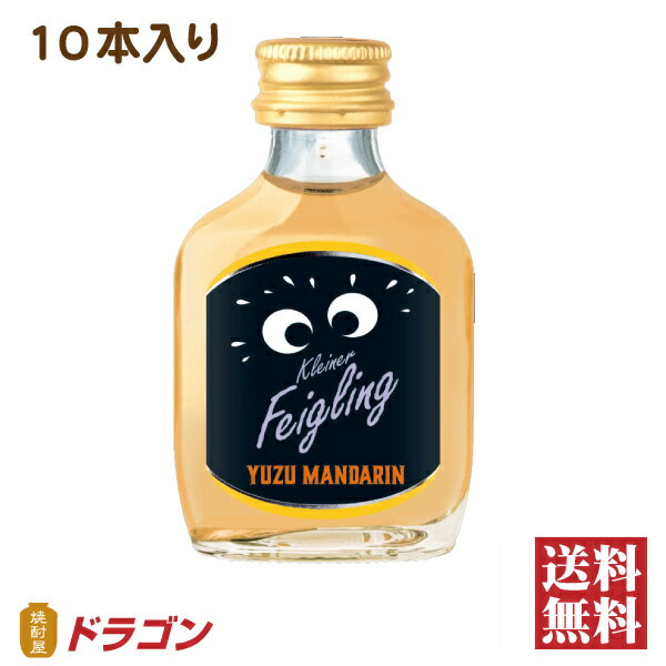 【送料無料】クライナーファイグリング ユズマンダリン 15％ 20ml×10本 リキュール