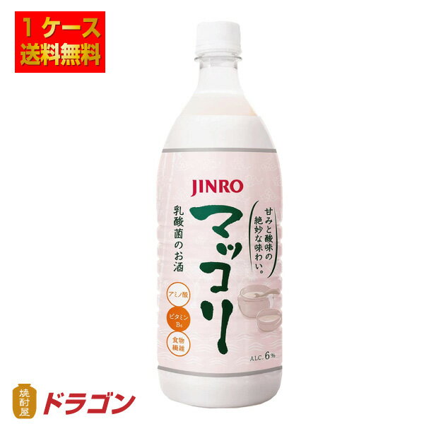 ※北海道・沖縄は別途送料＋800円が掛かります 本場韓国仕込みの伝統酒、マッコリ。ほのかな甘みとコク、酸味との バランスを追求し、日本人の味覚にあわせたスッキリとした飲み口。 アルコール度数も6%で飲みやすく、焼肉や韓国料理に限らず様々な シーンで楽しめるお酒です。 【メーカー】?JINRO 【原材料】小麦粉、米、小麦麹、オリゴ糖、甘味料 【アルコール】6％ 【容量】1000mlペット