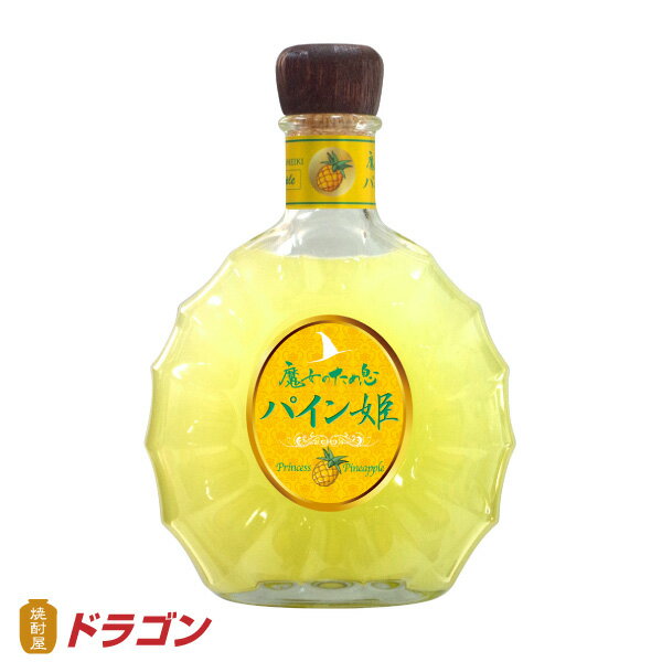 魔女のため息　パイン姫　リキュール　純米大吟醸酒　パイン酒　425ml