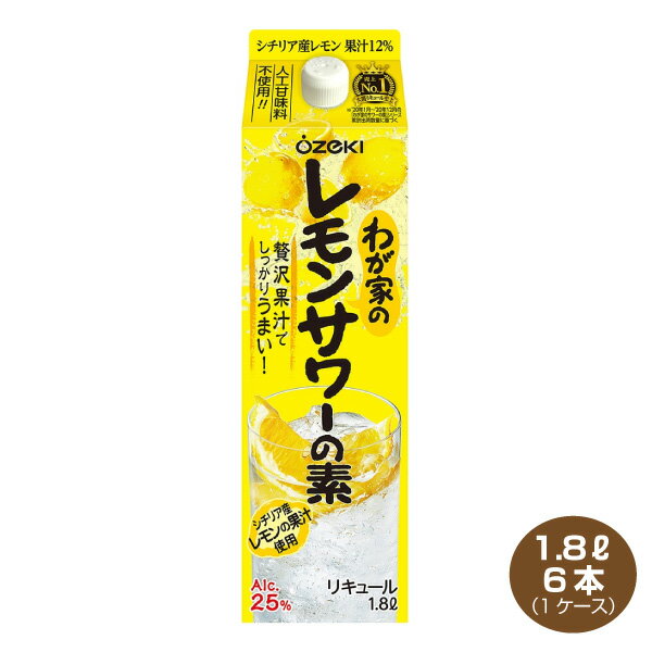 ※北海道・沖縄は別途送料＋800円が掛かります シチリア産レモンを使用、大関の米焼酎をブレンドした、本格レモンサワーの素。 「わが家のレモンサワーの素」とソーダを1：3で割ることで、ご家庭で簡単に居酒屋で飲むレモンサワーを味わうことが出来ます。 レモン果汁12％使用で、搾り立てレモンの爽やかな風味を実現しました。 容量:1.8L 分類：リキュール アルコール分:25%