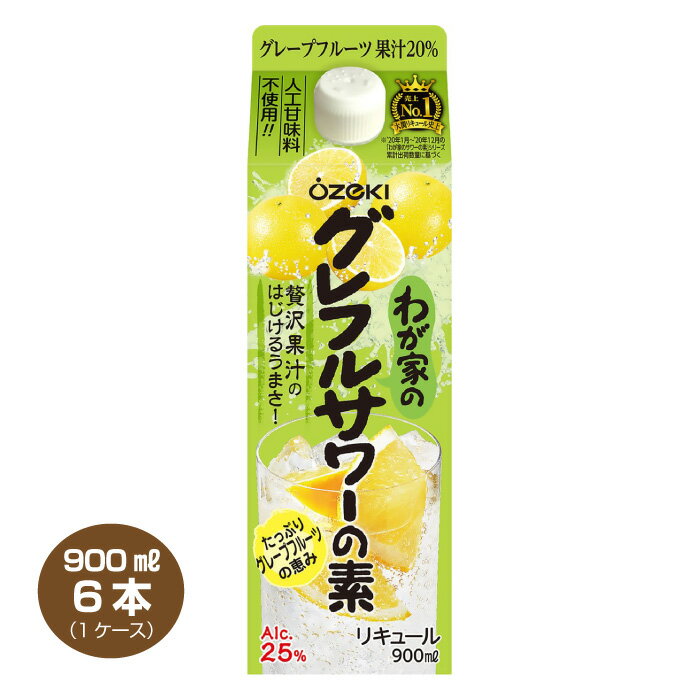 【送料無料】大関 わが家のグレフルサワーの素 900ml×6本 リキュール 25% パック