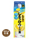 【送料無料】大関 わが家のレモンサワーの素 ZERO 900ml×6本 リキュール 25% パック