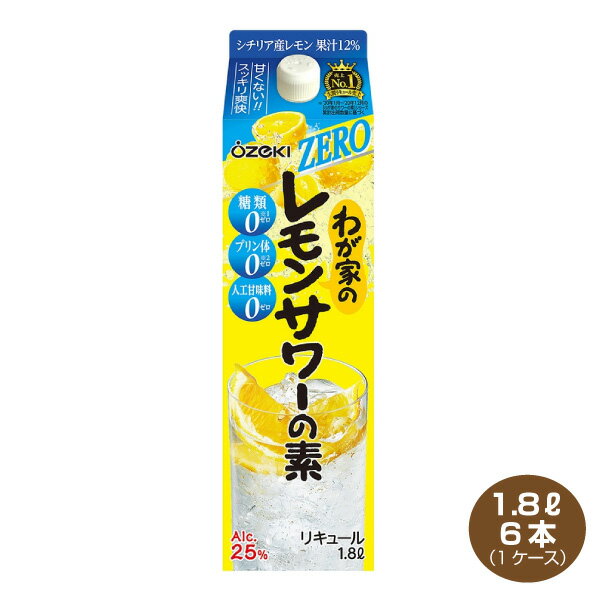 楽天焼酎屋ドラゴン【送料無料】大関 わが家のレモンサワーの素ZERO 1.8L×6本 リキュール 25％ 1800mlパック