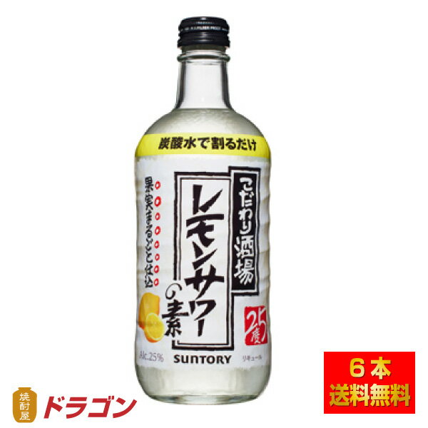 【送料無料】サントリー こだわり酒場のレモンサワーの素 500ml×6本 25% リキュール