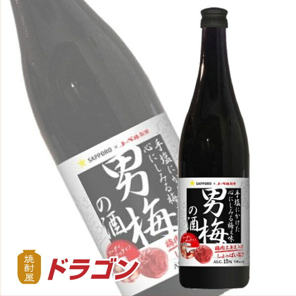 サッポロ　男梅の酒　15度　720ml　リキュール　おとこうめ