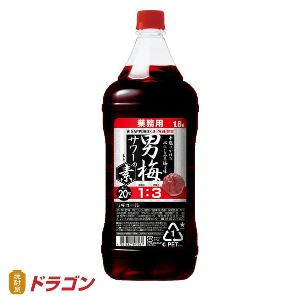 サッポロ 男梅サワーの素 20% 1.8L リキュール 1800ml