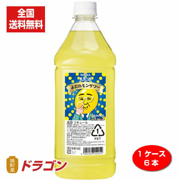 【全国送料無料】【あす楽】ニッカ 果実の酒 よだれモンサワー 18% 1800ml×6本 1ケース  ...