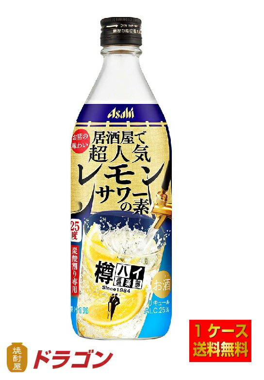 【送料無料】送料無料 アサヒ 樽ハイ倶楽部 レモンサワーの素 25％ 500ml×12本 1ケース アサヒ