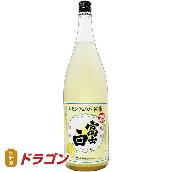 富士白 レモンチュウハイの素 中野BC 25度 1800ml 1.8L レモンサワー