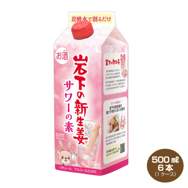 【送料無料】岩下の新生姜サワーの素 500ml×6本 リキュール 20% パック