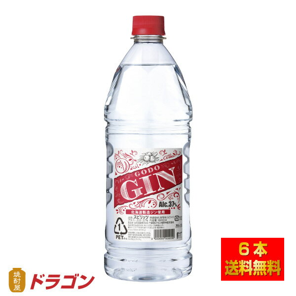 【送料無料】GODO ジン 37％ 1.8L×6本 合同酒精 1800ml ペット スピリッツ