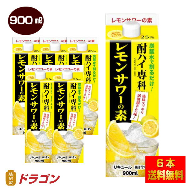 【送料無料】酎ハイ専科 レモンサワーの素 25% 900ml×6本 合同酒精 リキュール