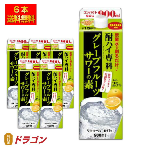 ※北海道・沖縄は別途送料＋800円が掛かります さっぱり甘さ控えめで飲み飽きしません。 地中海産グレープフルーツ果汁使用 炭酸水と1：3で割ってください。 【醸造元】合同酒精 【アルコール】25度 【容量】900mlパック