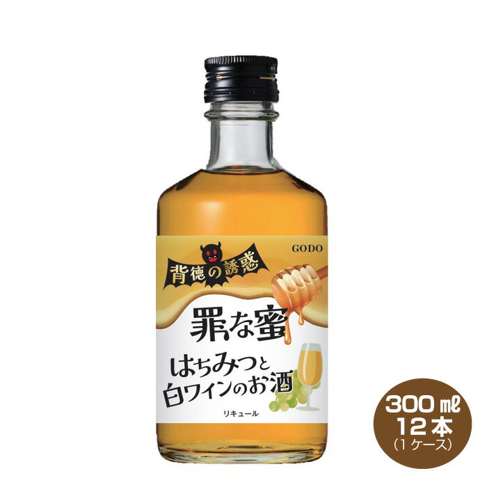 【送料無料】はちみつと白ワインのお酒 背徳の誘惑 罪な密 14% 300ml×12本 リキュール 合同酒精