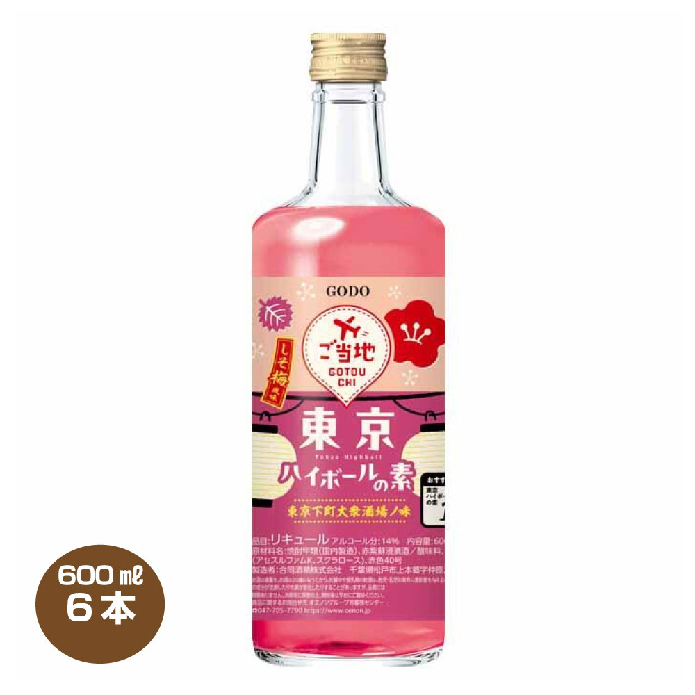 【送料無料】東京ハイボールの素 しそ梅風味 14% 600ml×6本 合同酒精 リキュール