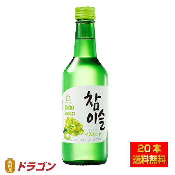 【送料無料】眞露 チャミスル マスカット 13度 360ml×20本 リキュール 韓国焼酎 JINRO ジンロ 1