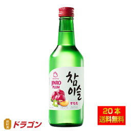 【送料無料】眞露 チャミスル すもも 13度 360ml×20本 リキュール 韓国焼酎 JINRO ジンロ