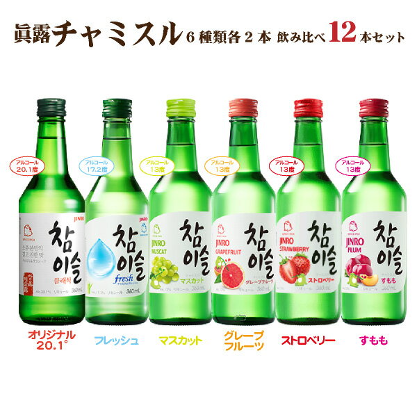 韓国焼酎｜チャミスルなど人気焼酎を飲み比べ！美味しいおすすめは？