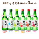 眞露 チャミスル 6種セット 飲み比べ 360ml×6本 リキュール 韓国焼酎 JINRO ジンロ