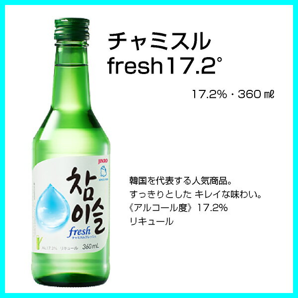 眞露 チャミスル fresh フレッシュ 16° 360ml リキュール 韓国焼酎 JINRO ジンロ 2