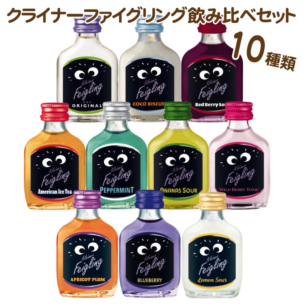 【送料無料】クライナーファイグリング 10種類 飲み比べ 20％ 20ml×10本 リキュール
