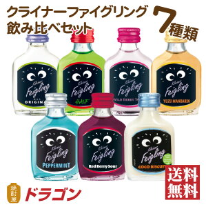 【送料無料】クライナーファイグリング 7種類 飲み比べ 20％ 20ml×7本 リキュール